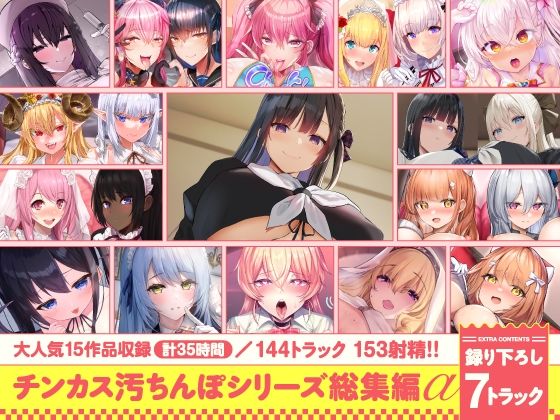 処女❤【15作品35時間】チンカス汚ちんぽシリーズ総集編α【録り下ろし7トラックを収録！！】-ホロクサミドリ|評価