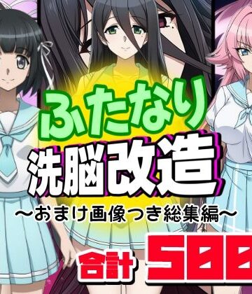 ふたなり❤ふたなり洗脳改造〜おまけ画像つき総集編〜-AfterImage|評価