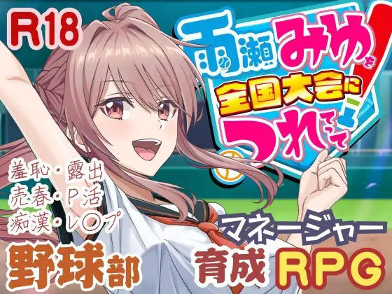 3DCG❤雨瀬みゆを全国大会へつれてって！-50性器S○X|評価3.67