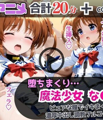制服❤魔法少女なの●が堕ちるまで…ピュアな瞳でイキまくり！濃厚中出し調教フルコース！-あむぽPON|評価