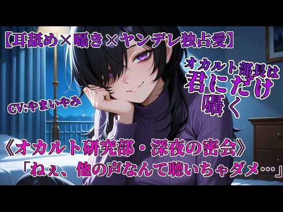 全年齢向け❤オカルト部長は君にだけ囁く-やまいやみ|評価