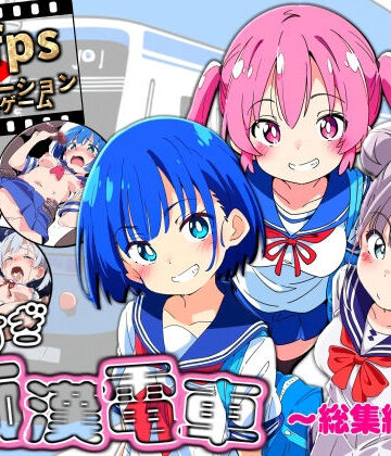 動画・アニメーション❤ヤリすぎ痴●電車 〜総集編〜-NUMA|評価3.00