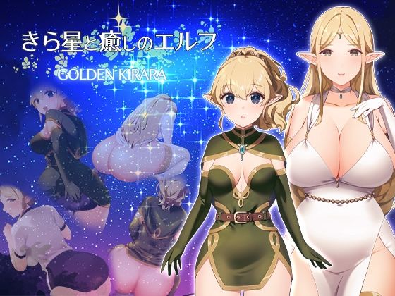 ファンタジー❤【スカトロRPG】きら星と癒しのエルフ 〜マッサージと脱糞とオナラとブルマと、はじめての百合えっち〜-ゴールデンキララ|評価5.00