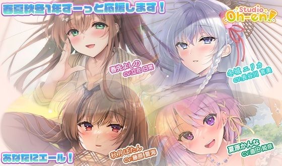 全年齢向け❤【あなたへのエールをぎゅっとまとめてお届け！/ASMR】あなたにエール！ 春夏秋冬1年ずーっと応援します！ 【あなたにエール！シリーズセット】-Studio Oh-en|評価
