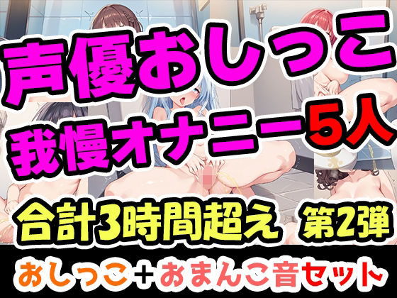辱め❤【おしっこ我慢オナニーセット】声優5人のまとめ総集編！OL、Gカップ、大学生、少女、低身長ガールズバー店員！-UNCO研究所|評価