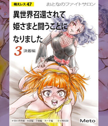 アクション・格闘❤萌えレス47 おとなのファイトサロン 異世界召還されて姫さまと闘うことになりました-3-Meto|評価