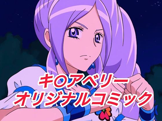 イラスト・CG集❤R-18キ○アベリーコミック-プレゼント|評価
