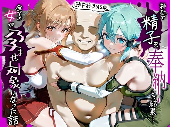 イラスト・CG集❤田中おじ（42歳）神社で精子を奉納した結果…全ての女が孕ませ対象になった話_ 明○奈× シ○ン-みるくぼーい|評価