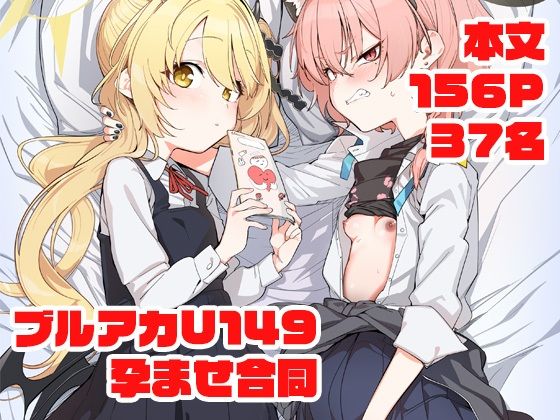 妊婦❤ブルアカU149孕ませ合同 〜Ura Petit Archive〜-Tempest|評価