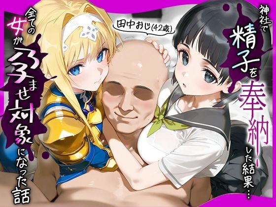 イラスト・CG集❤田中おじ（42歳）神社で精子を奉納した結果…全ての女が孕ませ対象になった話_ア○ス × 直○-みるくぼーい|評価