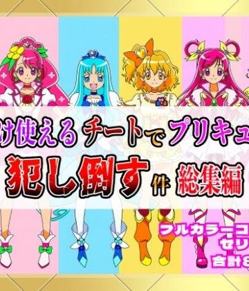 拘束❤俺だけ使えるチートでプリキュアを犯し倒す件総集編-しんくろん|評価