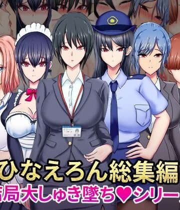 OL❤ひなえろん総集編【結局大しゅき墜ちシリーズ】-ひなえろん|評価