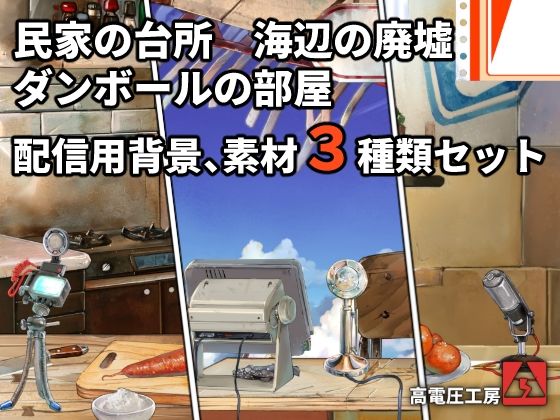 イラスト・CG集❤ダンボールの部屋/民家の台所/海辺の廃墟配信素材セット-高電圧工房|評価