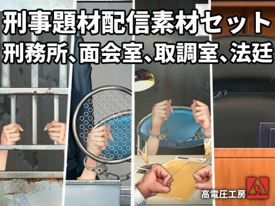 イラスト・CG集❤刑事題材配信素材セット-高電圧工房|評価
