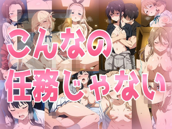 辱め❤こんなの任務じゃない-みせつけ工房|評価