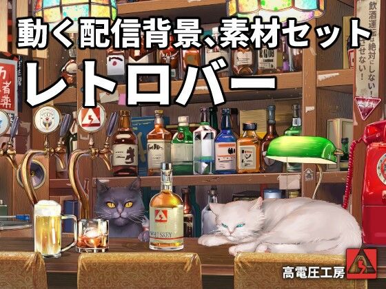 イラスト・CG集❤動く配信素材セット’レトロバー’-高電圧工房|評価