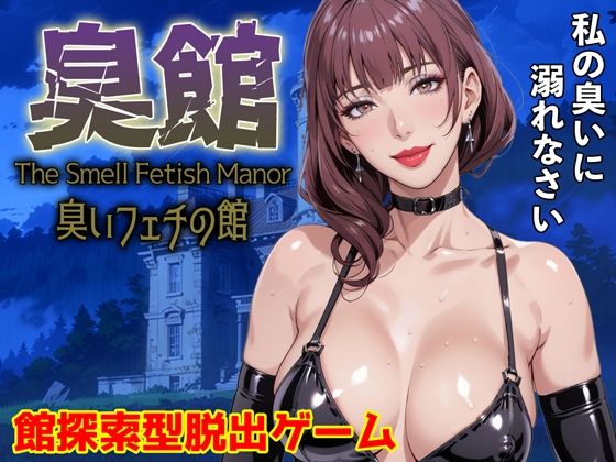 拘束❤臭館 The Smell Fetish Manor 臭いフェチの館-サイコピアス|評価