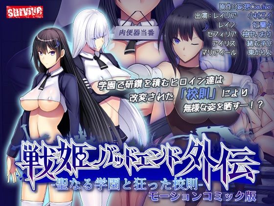 動画・アニメーション❤聖なる学園と狂った校則 -戦姫バッドエンド外伝- モーションコミック版-survive|評価5.00