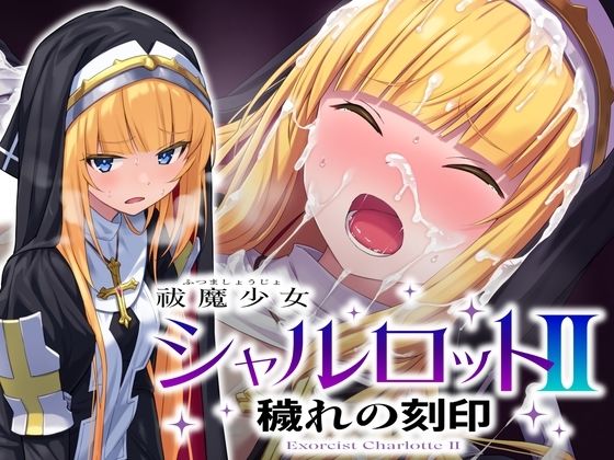 音声付き❤祓魔少女シャルロットII 穢れの刻印-No Future|評価5.00