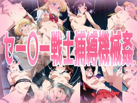拘束❤セー〇ー戦士捕縛機械姦-みせつけ工房|評価
