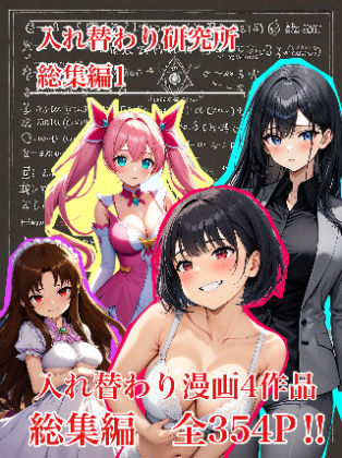 処女❤【入れ替わり・漫画】入れ替わり研究所 総集編-入れ替わり研究所|評価