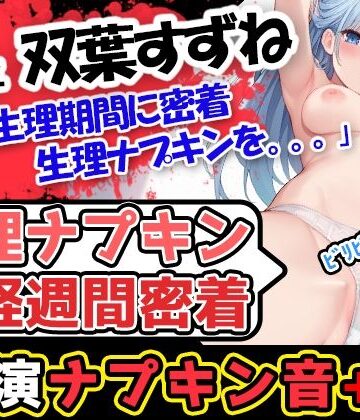 辱め❤【生理ナプキン月経週間密着】生理×博多弁の現役女子大生「双葉すずね」様が公衆トイレ等で排泄行為×ナプキン取り替えの様子を記録したのを聴いてイクぞ！-UNCO研究所|評価
