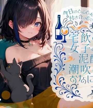 辱め❤【42分高音質！！ 飲んだ分全部出た？足腰ガクガクになる・・・】今日はとことん付き合って！！ 宅飲み女子の泥●潮吹きおなにー【38】-melt voice|評価