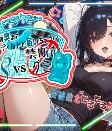 オナニー❤【えっちな実験体当たりレポート！！大長編45分】38VS 禁断のグミ頭の奥までディルドが届いちゃう！？快感敗北とろとろおなにー【38】-melt voice|評価5.00