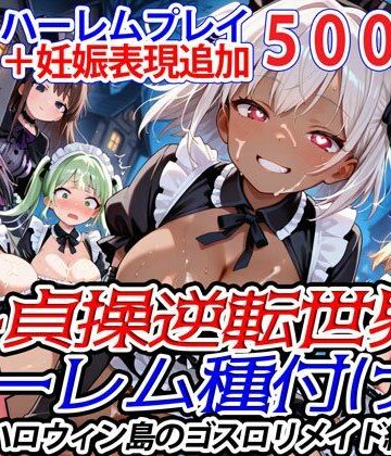 ファンタジー❤新・貞操逆転世界のハーレム種付け士〜ハロウィン島のゴスロリメイド編〜（妊娠要素あり）（褐色多め）-爆乳ハーレムファンタジア|評価