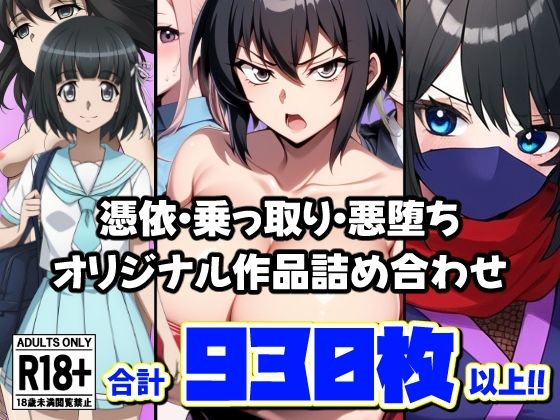 ギャル❤憑依・乗っ取り・悪堕ちオリジナル作品詰め合わせ-AfterImage|評価