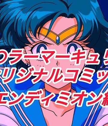 アクション・格闘❤R-18セ○ラーマーキュリーコミック（エンデ○ミオン編）-プレゼント|評価