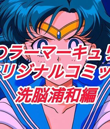 クンニ❤R-18セ○ラーマーキュリーコミック（洗脳浦和編）-プレゼント|評価