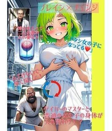 イラスト・CG集❤【入れ替わり・イラスト集】ブレイン×チェンジ-入れ替わり研究所|評価
