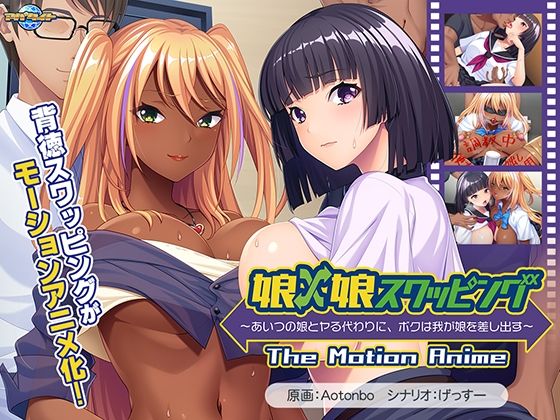 動画・アニメーション❤娘×娘スワッピング〜あいつの娘とヤる代わりに、ボクは我が娘を差し出す〜 The Motion Anime-アパタイト|評価