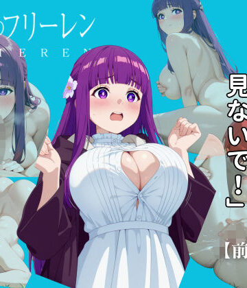 クンニ❤【前編】葬送のフリーレン:フェルン編-エロ魔導士える|評価