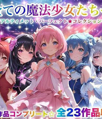 動画・アニメーション❤全ての魔法少女たちへ〜アルティメット・パーフェクト★コレクション〜『超完全総集編』-チア|評価3.67