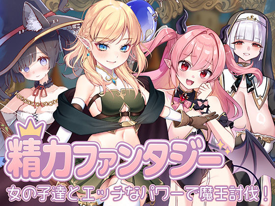 処女❤精力ファンタジー 〜女の子達とエッチなパワーで魔王討伐！〜-star sign cafe|評価3.00