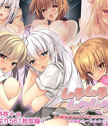 制服❤ムチムチだからムクムクした CGノベル版 総集編 〜爆乳幼なじみ×3は俺のことが大大大好き トロあまハーレムシェアハウス！〜-ポロプリズム|評価