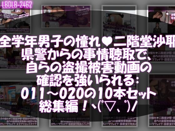 3DCG❤【△500●500】学業成績学年一位の二階堂沙耶・県警からの事情聴取で、自らの盗撮被害動画の確認を強いられる:Vol.R011-020までの10本セット総集編！-Libido-Labo|評価