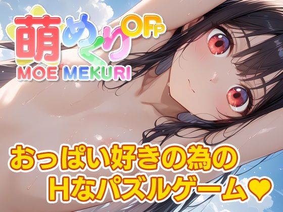 パンチラ❤萌めくり – おっぱいパーティ –KoheiGallery|評価