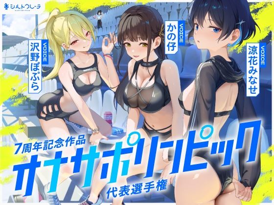体育会系❤【4時間↑オナサポ×8】オナサポリンピック代表選手権【7周年記念】-シルトクレーテ|評価