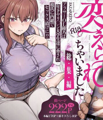 辱め❤わたし…変えられちゃいました。 ―アラサーOLがヤリチン大学生達のチ○ポにドハマリするまで― 総集編-さざれいと|評価4.47