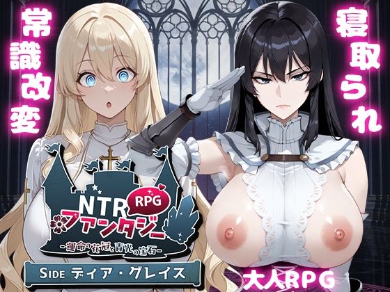 ファンタジー❤NTRファンタジー -運命の花冠と青光の宝石- SIDE ディア・グレイス-Yoshizou888|評価4.67
