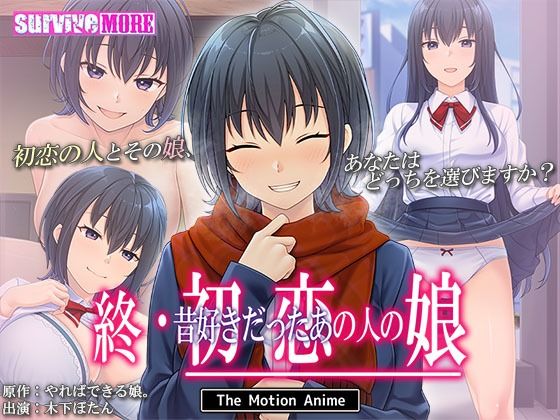 動画・アニメーション❤終・初恋の人の娘 The Motion Anime-survive more|評価1.00