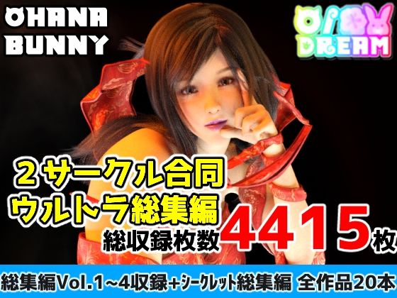 3DCG❤2サークル合同ウルトラ総集編-OhanaBunny|評価5.00