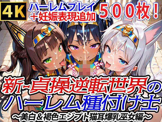 ファンタジー❤新・貞操逆転世界のハーレム種付け士〜美白＆褐色エジプト猫耳爆乳巫女編〜（妊娠要素あり）-爆乳ハーレムファンタジア|評価