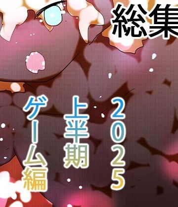 辱め❤【総集編】ゲームまとめジナシス2025オータム箱＋1pack☆☆-ヒロカワミズキ（スタジオ・ジナシスタ！！）|評価