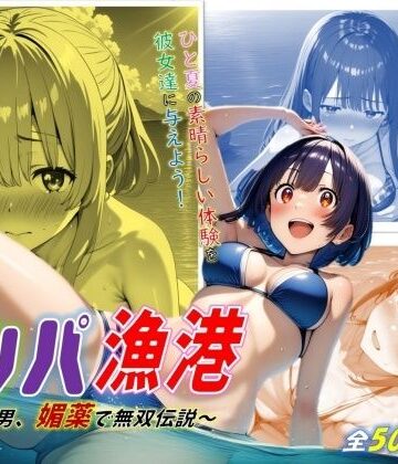 イラスト・CG集❤ナンパ漁港！〜非モテ男、媚薬で無双伝説〜-ジェル工房|評価
