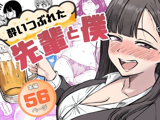 辱め❤酔いつぶれた先輩と僕-広瀬一樹|評価5.00