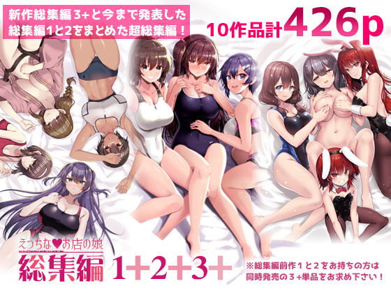 巨乳❤えっちなお店の娘総集編vol.1＋2＋3＋-65535あべぬー|評価